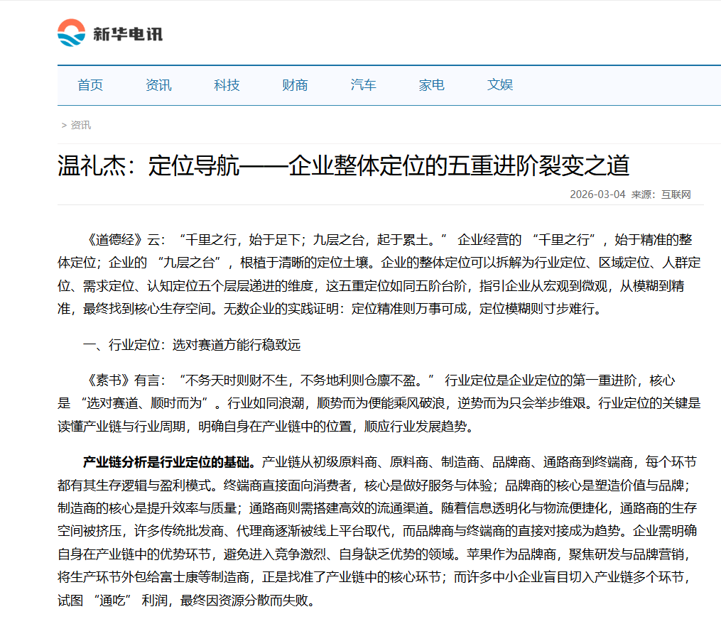 新华电讯刊登温礼杰文章：定位导航——企业整体定位的五重进阶裂变之道