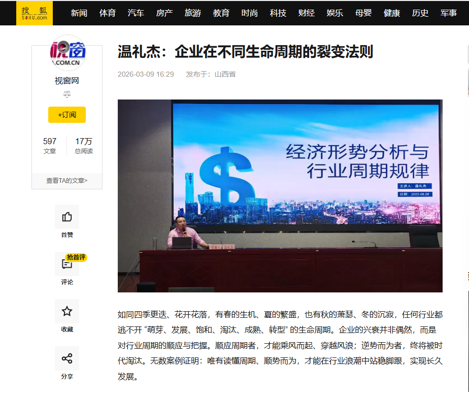 搜狐网刊登温礼杰文章：企业在不同生命周期的裂变法则 