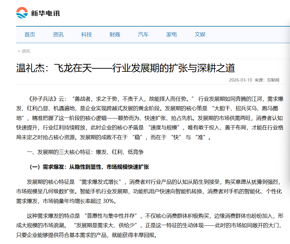 新华电讯刊登温礼杰文章：飞龙在天——行业发展期的扩张与深耕之道