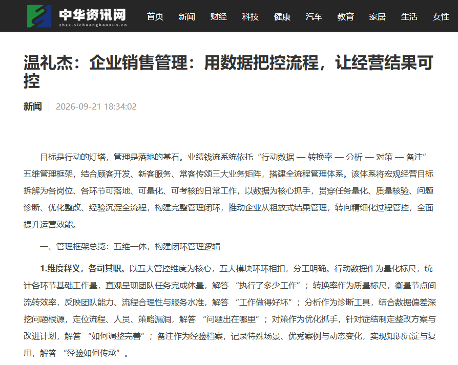中华资讯网刊登温礼杰文章：企业销售管理：用数据把控流程，让经营结果可控