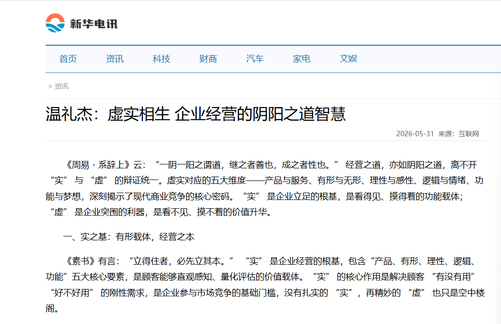 新华电讯刊登温礼杰文章：虚实相生 企业经营的阴阳之道智慧