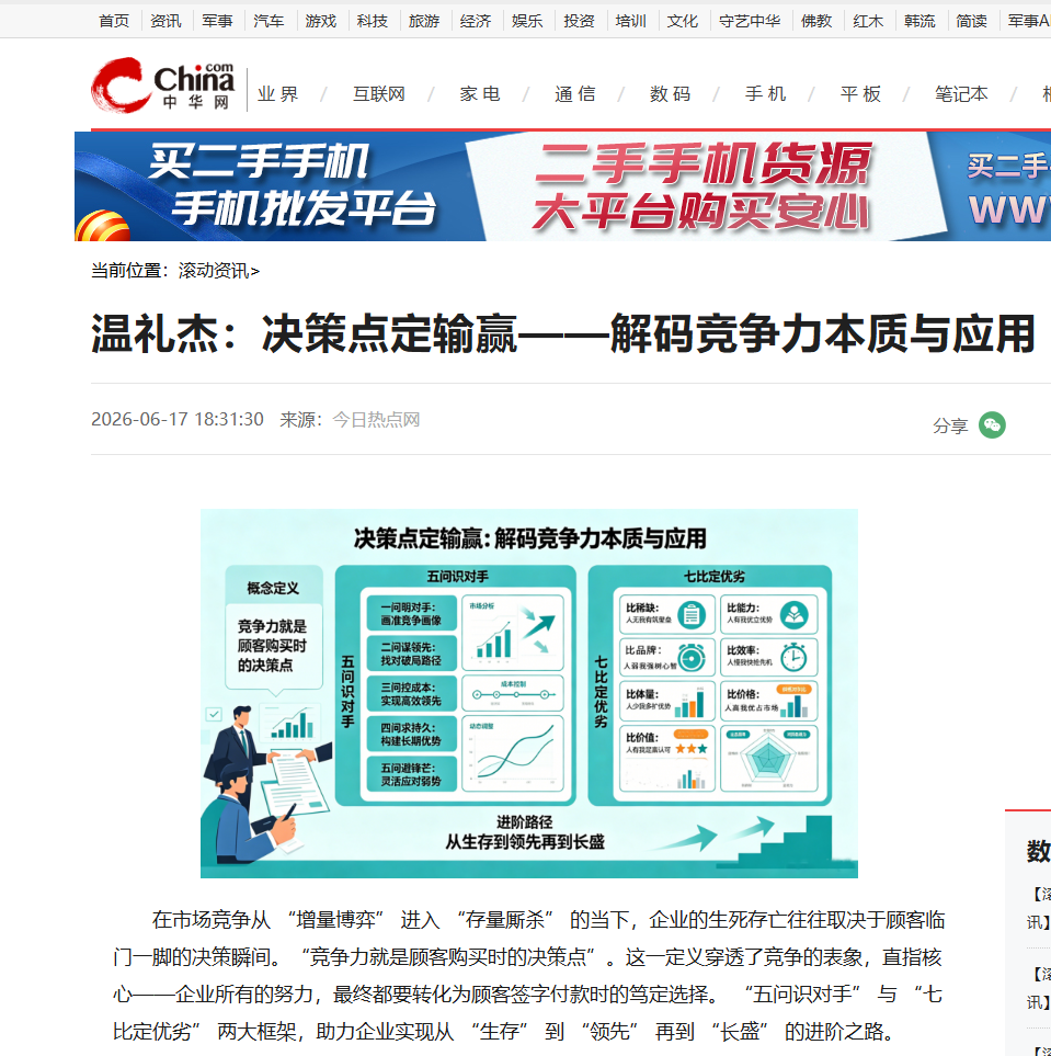 中华网刊登温礼杰文章：决策点定输赢——解码竞争力本质与应用